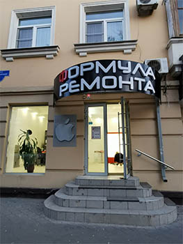 Сервисный центр "Формула Ремонта" в Волгограде на Мира 13