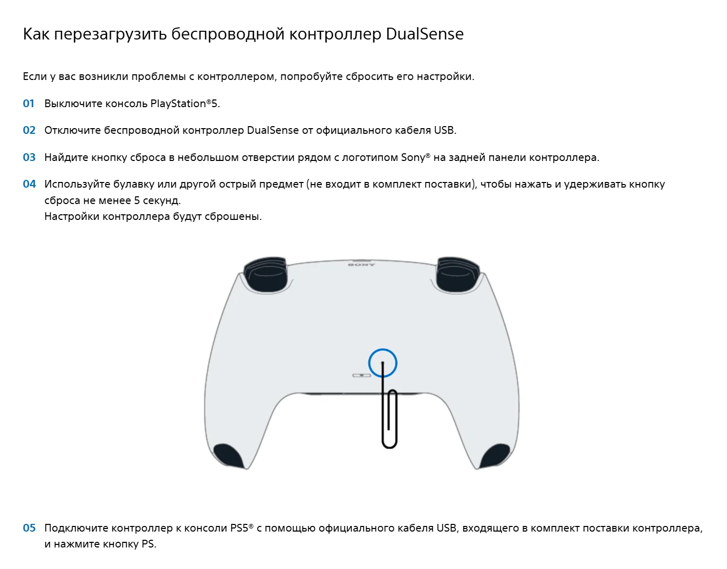 Страница поддержки PlayStation на русском языке: пять шагов сброса DualSense и рисунок задней панели геймпада, где скрепка вставлена в отверстие рядом с логотипом Sony.